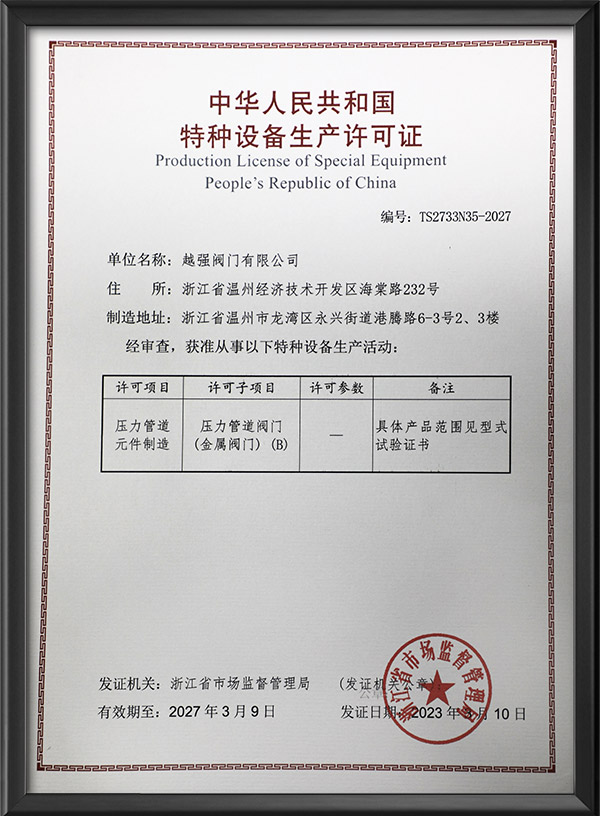 特種設備許可證