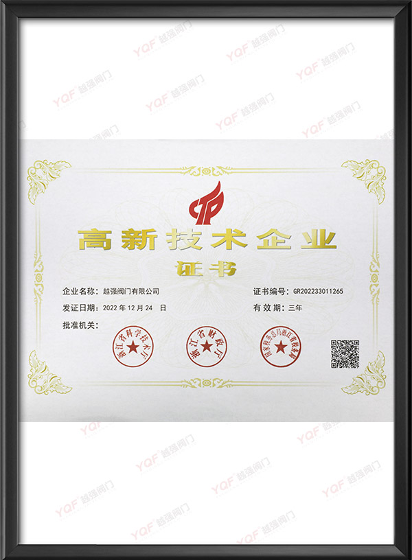 高新技術企業證書