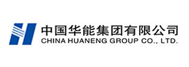 中國(guó)華能集團(tuán)有限公司