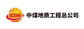 中煤地質工程總公司