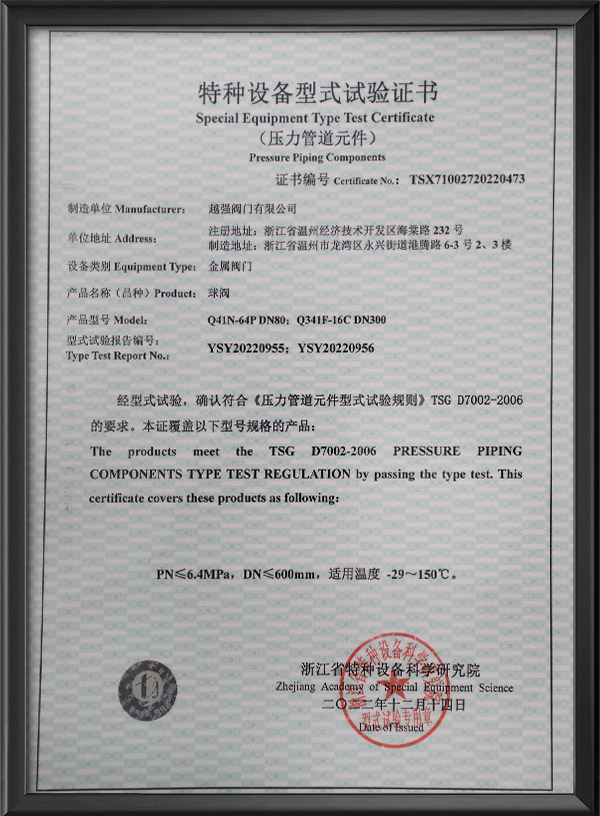 特種設備型式試驗證書-球閥