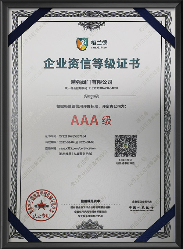 AAA級企業資信等級證書