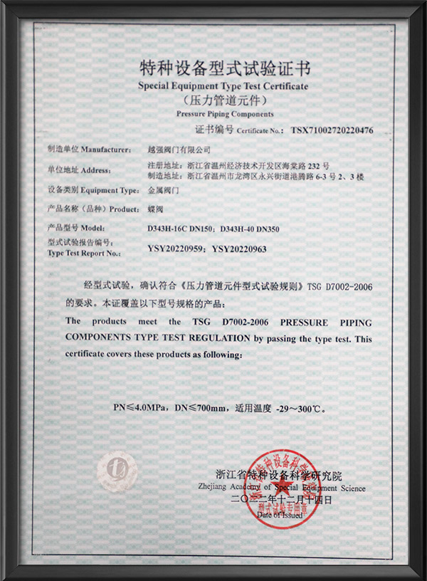 特種設備型式試驗證書-蝶閥